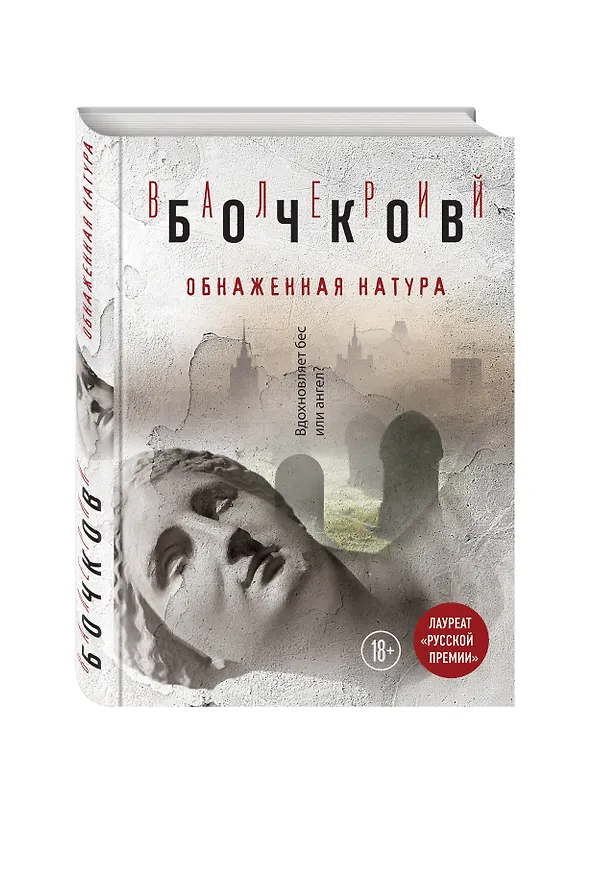 Книга Обнаженная натура (Валерий Бочков) — 4