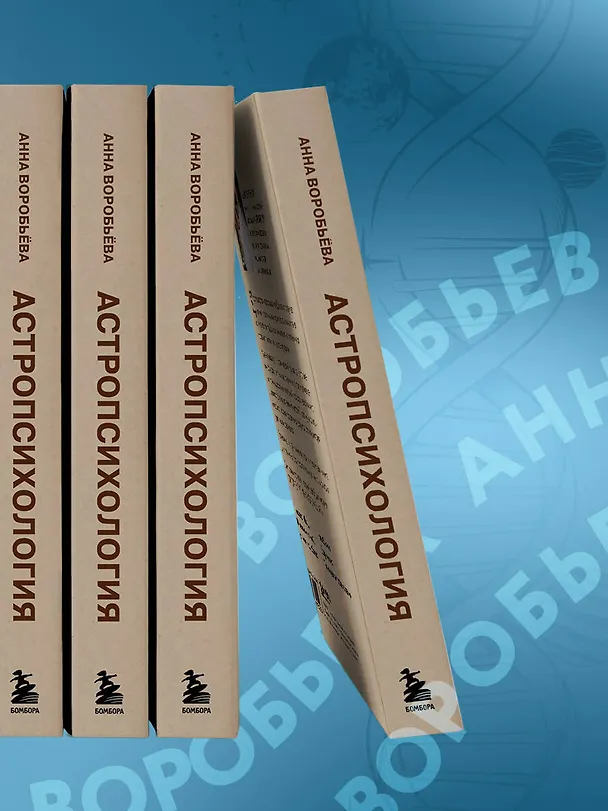 Книга Астропсихология. 27 накшатр. 108 психотипов личности. (Анна Воробьева) — 12