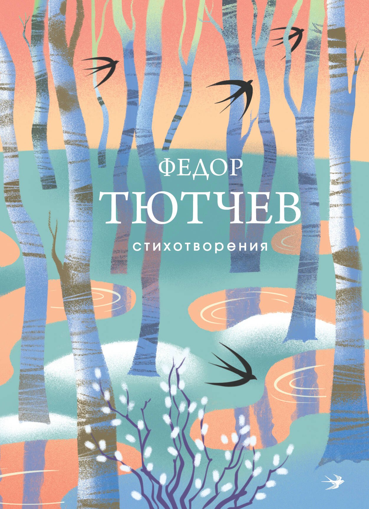 Тютчев Федор Иванович: Стихотворения