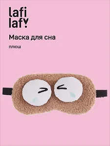 Маска для сна Глазки (бежевая) (плюш) (пакет) (12-37395-202509-NI-9) (Lafilaf)