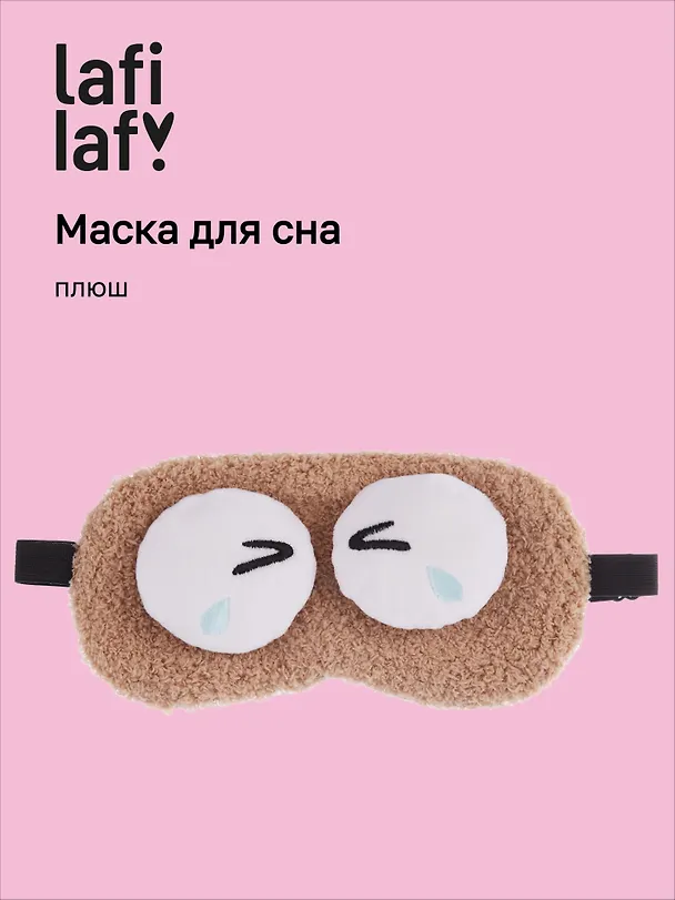 Маска для сна «Глазки», бежевая, плюш, Lafilaf 3127305 — 1