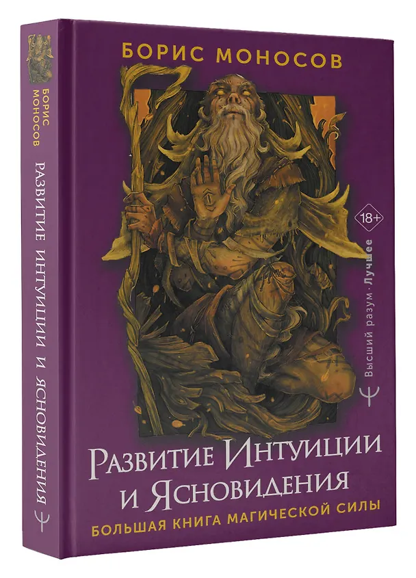 Книга Развитие интуиции и ясновидения. Большая книга магической силы (Борис Моносов) — 4