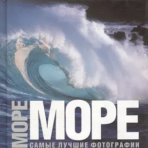 Море: Самые лучшие фоографии. Альбом — 2033047 — 1