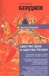 Царство Духа и царство Кесаря. Экзистенциальная диалектика божественного и челов — 2092811 — 1