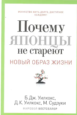 Книга Почему японцы не стареют.Секреты Страны восходящего солнца (Брэдли Уилкокс)