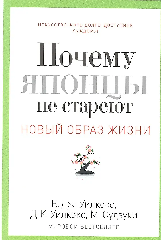 Книга Почему японцы не стареют.Секреты Страны восходящего солнца (Брэдли Уилкокс) — 1
