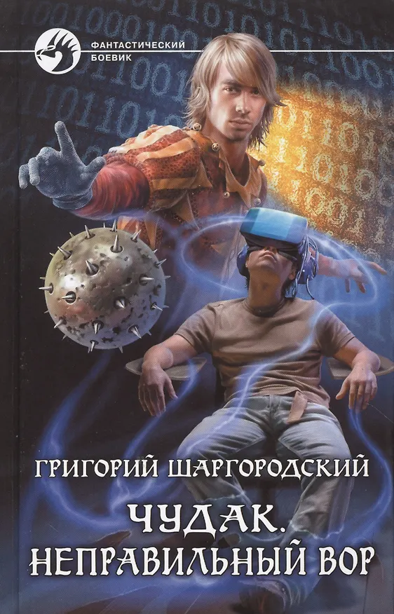 Книга Чудак 1.Неправильный вор (Григорий Шаргородский) — 1