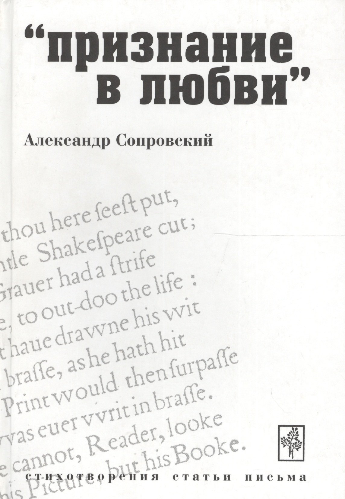 

Признание в любви Стихотворения Статьи Письма (Сопровский)