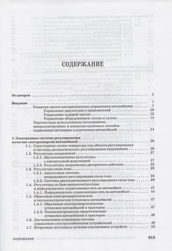 Книга Электронные и микропроцессорные системы управления автомобилей. Уч. пос. 1-е изд. (Ю. Смирнов) — 2