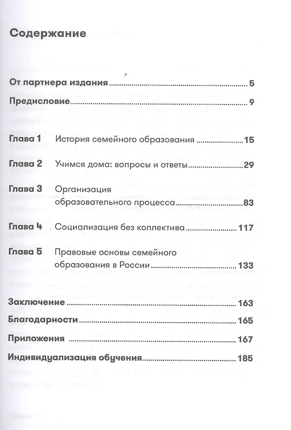 Книга Жизнь без школы: Как организовать семейное обучение для вашего ребенка (Лейла Сазонтова) — 2