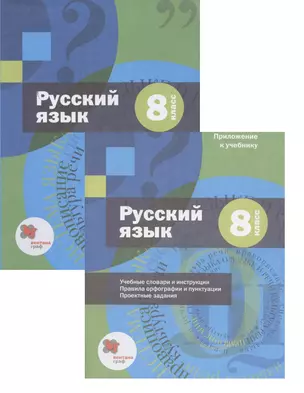 Русский язык. 8 класс. Учебник (+ приложение) — 2849181 — 1