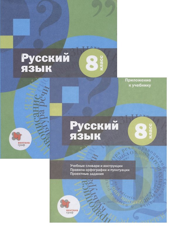 Книга Русский язык. 8 класс. Учебник (+ приложение) (Алексей Шмелев, Эльза Флоренская) — 1