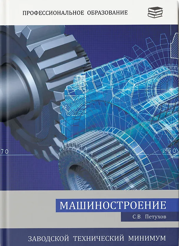 Книга Машиностроение. Заводской технический минимум (Сергей Петухов) — 1