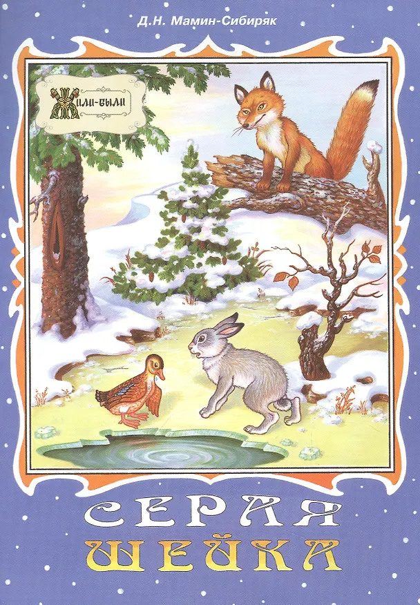 Книга Серая Шейка (Дмитрий Мамин-Сибиряк) — 1