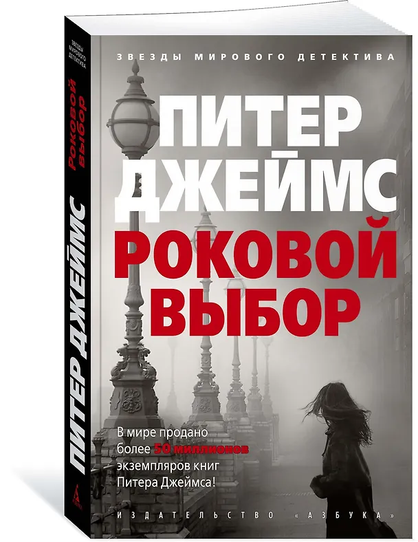 Книга Роковой выбор (Питер Джеймс) — 2