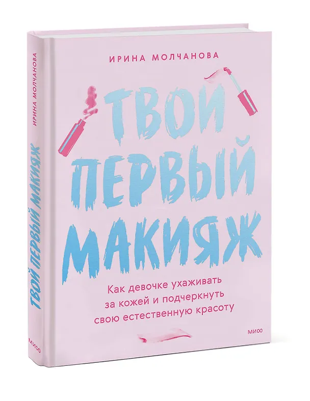 Книга Твой первый макияж. Как девочке ухаживать за кожей и подчеркнуть свою естественную красоту (Ирина Молчанова) — 4