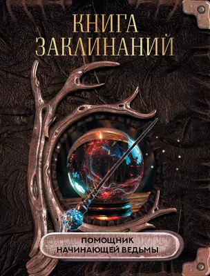 Книга заклинаний. Помощник начинающей ведьмы — 3019100 — 1