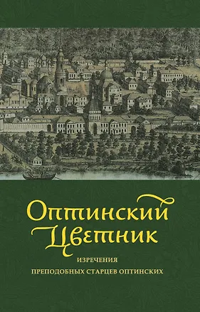 Книга Оптинский цветник : изречения преподобных старцев Оптинских (Илья Кабанов)