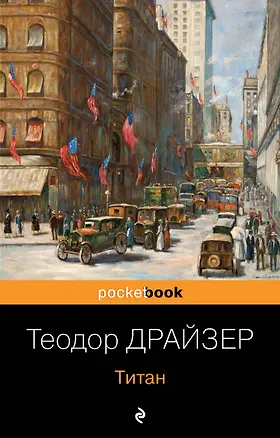 Книга Трилогия желания (комплект из 3-х книг: Финансист, Титан, Стоик) (Теодор Драйзер)