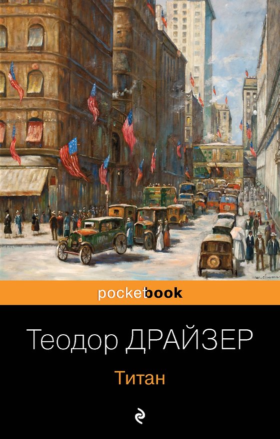 Книга Трилогия желания (комплект из 3-х книг: Финансист, Титан, Стоик) (Теодор Драйзер) — 1