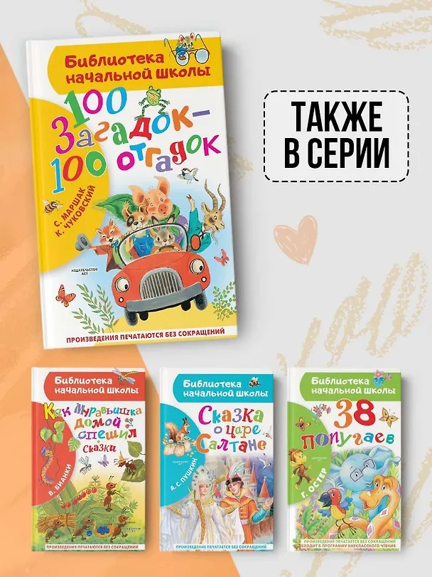 Книга 100 загадок - 100 отгадок (Самуил Маршак, Корней Чуковский) — 8
