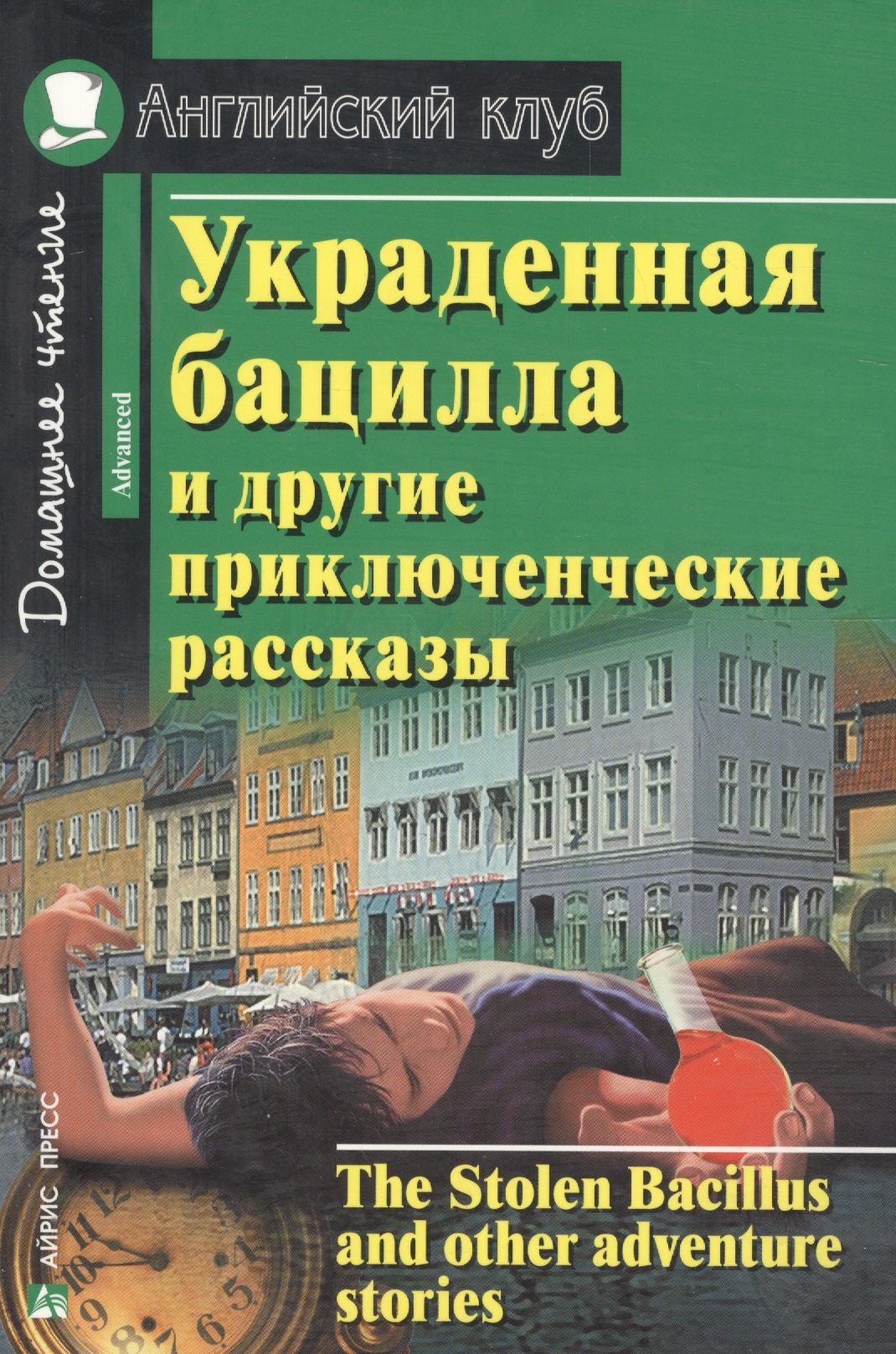 

Украденная бацилла и другие приключенческие рассказы