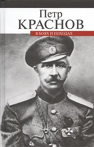В боях и походах