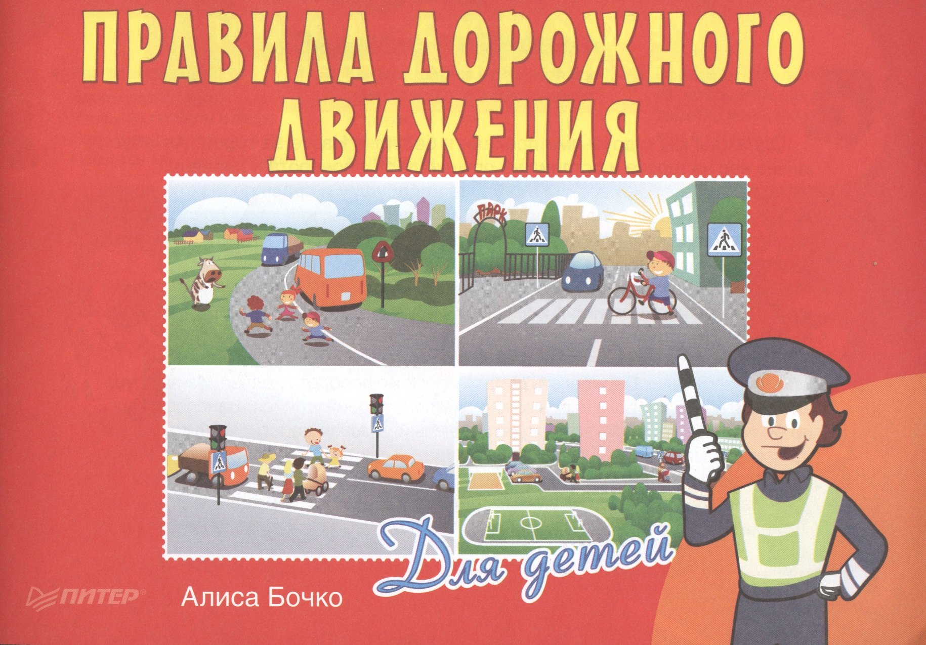 

Правила дорожного движения для детей