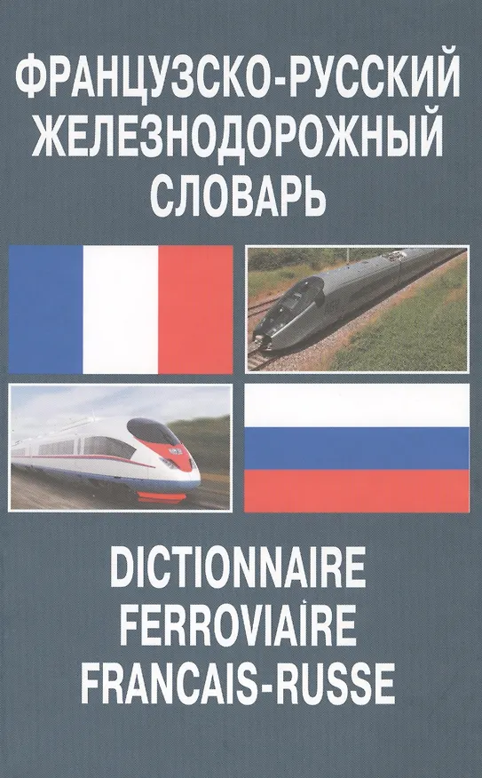 Книга Французско-русский железнодорожный словарь () — 1