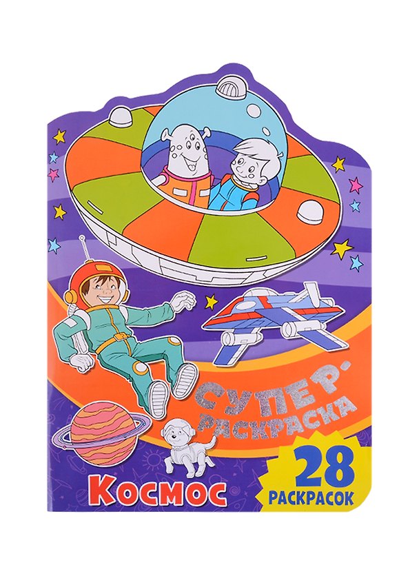 Книга Суперраскраска с любимыми героями. Космос () — 1
