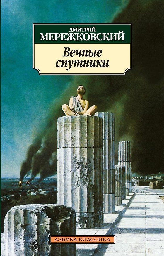 Книга Вечные спутники (Дмитрий Мережковский) — 1
