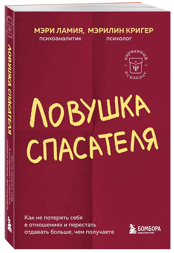 Книга Ловушка спасателя. Как не потерять себя в отношениях и перестать отдавать больше, чем получаете (Мэри Ламия, Мэрилин Кригер) — 4
