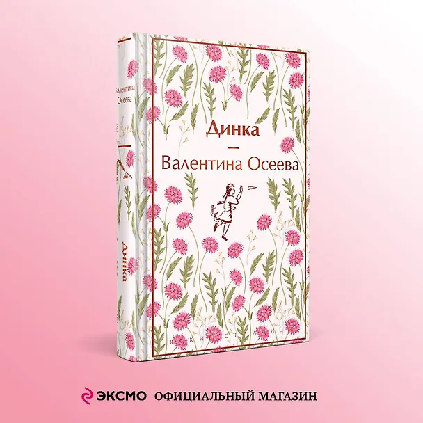 Книга Динка (Валентина Осеева) — 5