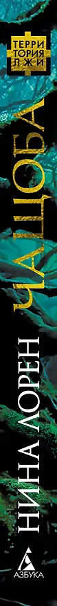 Книга Чащоба (Нина Лорен) — 3