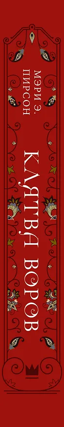 Книга Клятва воров (Мэри Э. Пирсон) — 3