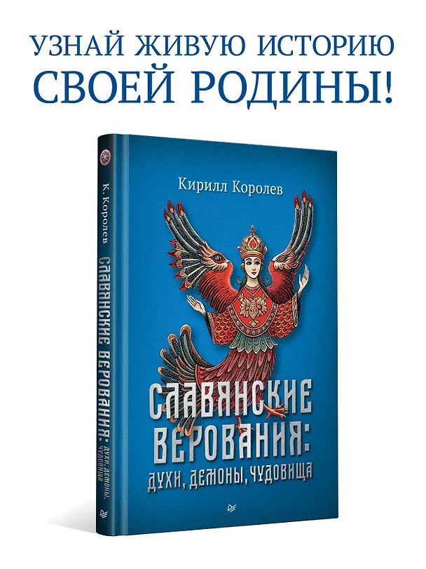 Книга Славянские верования: духи, демоны, чудовища (Кирилл Королев) — 3