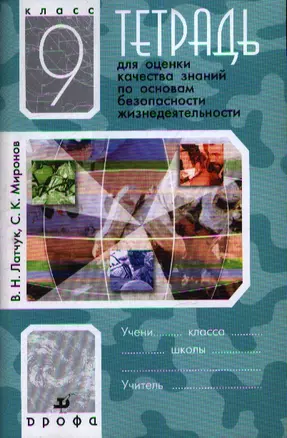 Тетрадь для оценки качества знаний по основам безопасности жизнедеятельности. 9 кл. / 9-е изд., стереотип. — 2358795 — 1