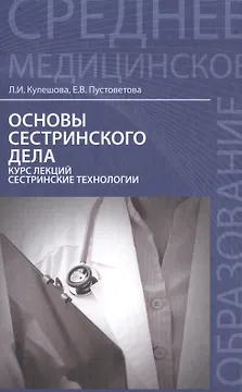 Основы сестринского дела:курс лекций:учеб.