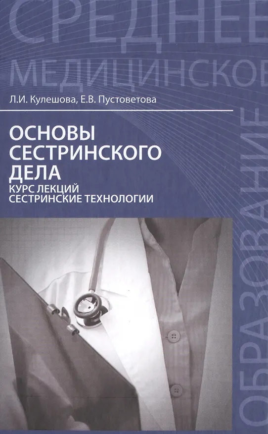 Книга Основы сестринского дела:курс лекций:учеб. (Лариса Кулешова) — 1