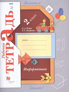 Информатика. 2 класс. Рабочая тетрадь №1