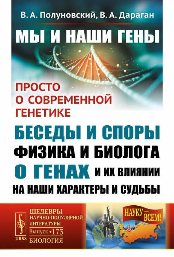 Книга Мы и наши гены. Просто о современной генетике: беседы и споры физика и биолога о генах и их влиянии на наши характеры и судьбы (Владимир Дараган, Виталий Полуновский) — 1