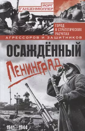 Осажденный Ленинград. Город в стратегических расчетах агрессоров и защитников. 1941—1944 — 2725034 — 1