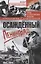 Осажденный Ленинград. Город в стратегических расчетах агрессоров и защитников. 1941—1944 — 2725034 — 1