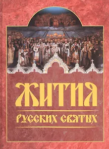 Жития русских святых. Месяцеслов