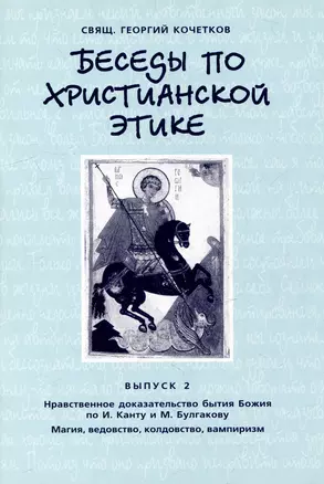 Беседы по христианской этике. Выпуск 2 — 2979013 — 1