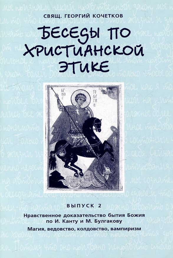 Книга Беседы по христианской этике. Выпуск 2 (Георгий Кочетков) — 1