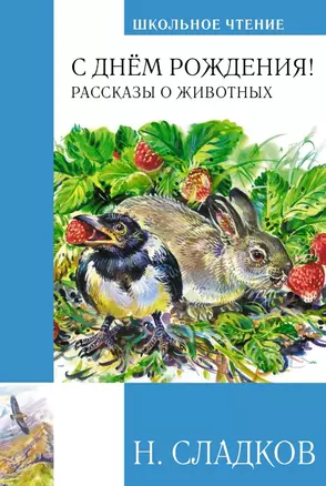 С днем рождения! Рассказы о животных — 3010277 — 1