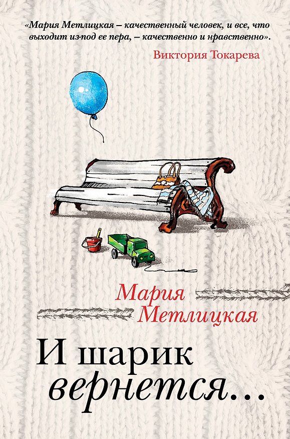 Книга И шарик вернется... (Мария Метлицкая) — 1