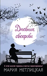 Дневник свекрови