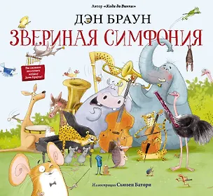 Книга Звериная симфония (Дэн Браун)